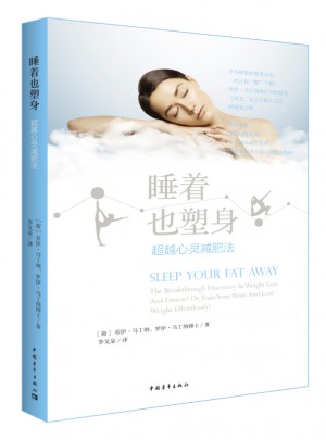 睡著也塑身：超越心靈減肥法