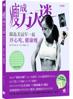 瘦成萬人迷：跟選美冠軍一起開心吃，健康瘦