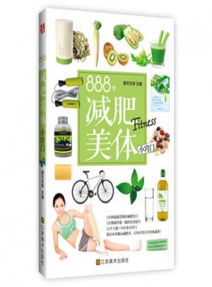 888個減肥美體小竅門