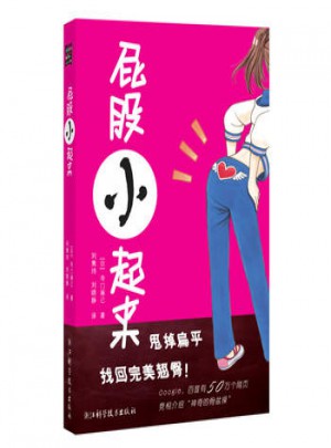 屁股小起來