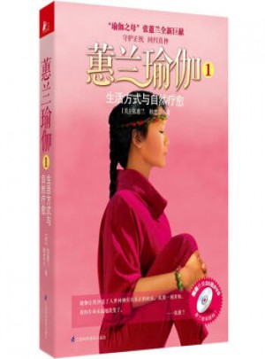 蕙蘭瑜伽1·生活方式與自然療法