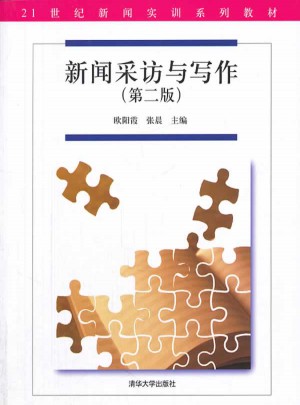 新聞采訪與寫作（第二版）