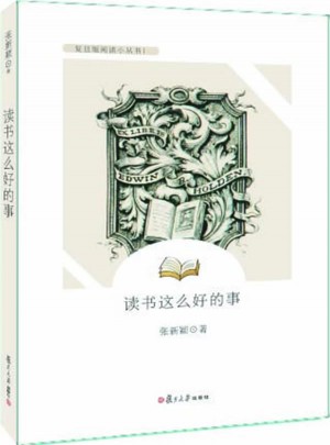 讀書這么好的事(復旦版青少年悅讀文庫)