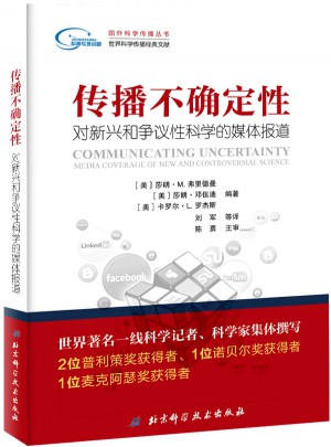 傳播不確定性：對新興和爭議性科學的媒體報道