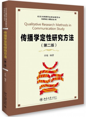 傳播學定性研究方法(第二版)