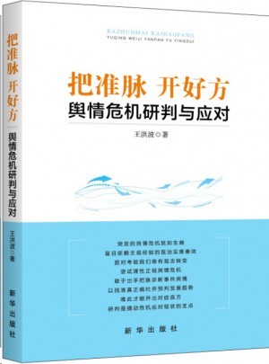 把準脈開好方：輿情危機研判與應對
