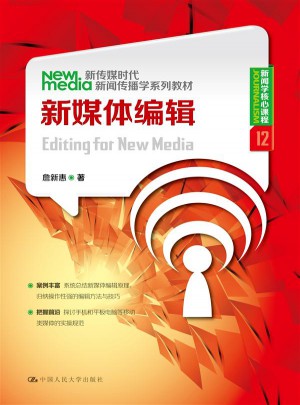 新媒體編輯（新傳媒時代新聞傳播學系列教材·新聞學核心課程12）