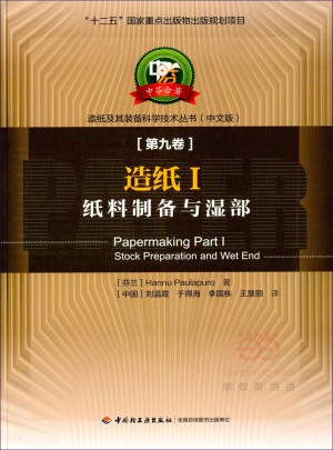 造紙I（紙料制備與濕部）