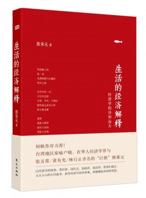 生活的經濟解釋