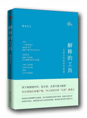 解釋的工具：生活中的經濟學原理