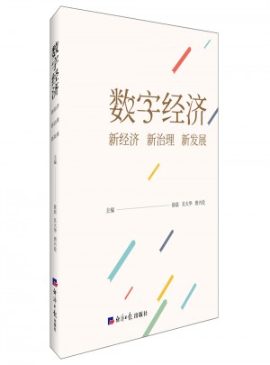 數字經濟：新經濟新治理新發展