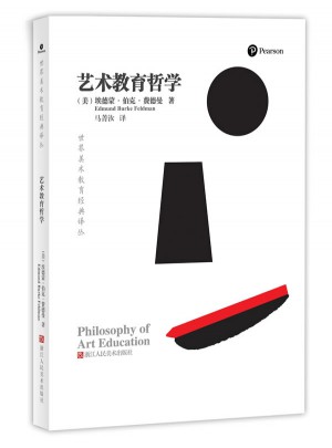 世界美術教育經典譯叢：藝術教育哲學