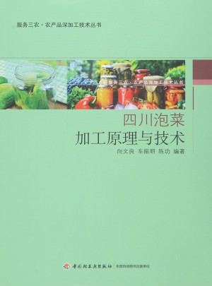 四川泡菜·加工原理與技術