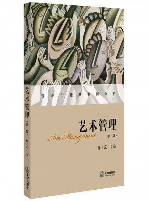 藝術管理（第三版）