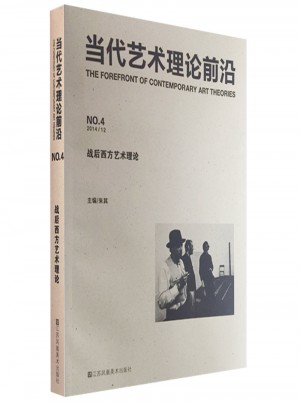 當代藝術理論前沿(4)