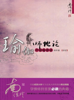 瑜伽師地論·聲聞地講錄