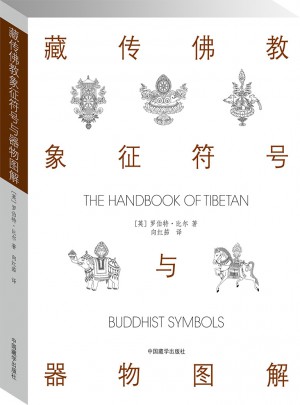 藏傳佛教象征符號與器物圖解（第2版）
