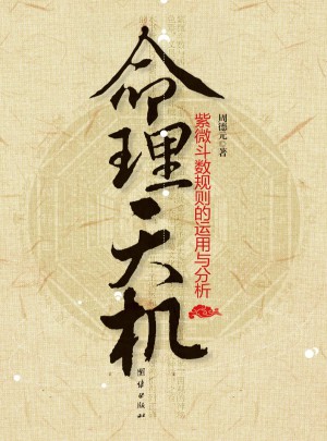 命理天機紫微斗數規則的運用和分析