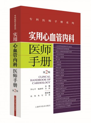 實(shí)用心血管內(nèi)科醫(yī)師手冊(cè)(第2版)