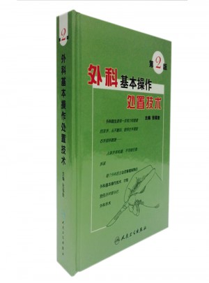 外科基本操作處置技術(shù)（第2版）