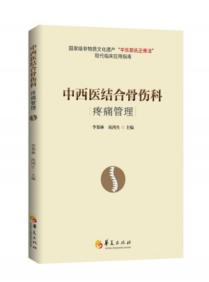 中西醫(yī)結(jié)合骨傷科疼痛管理