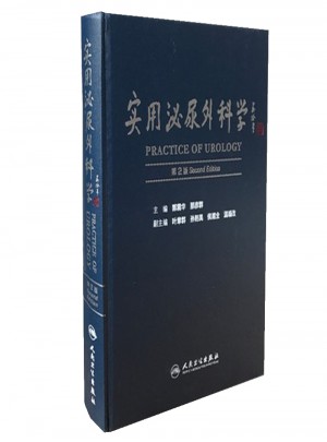 實(shí)用泌尿外科學(xué)（第2版）