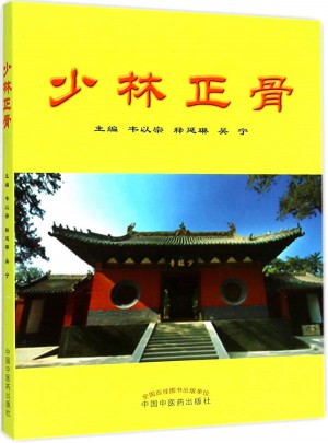 少林正骨