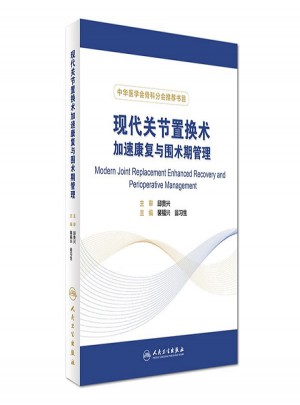 現(xiàn)代關(guān)節(jié)置換術(shù)加速康復(fù)與圍術(shù)期管理