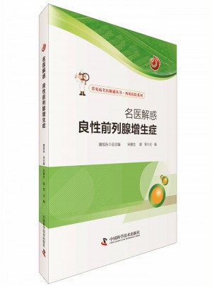 名醫(yī)解惑 良性前列腺增生癥