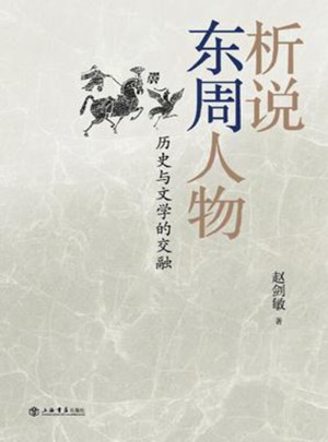 析說東周人物·歷史與文學的交融