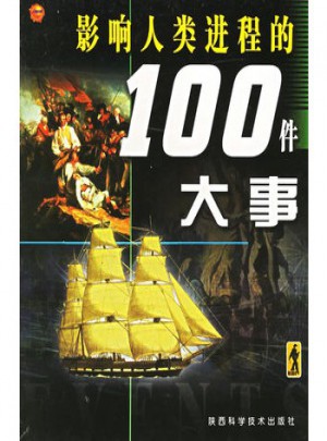 影響人類進程的100件大事