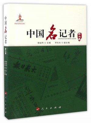 中國名記者（第七卷）