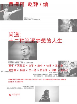 問道：十二種追逐夢想的人生