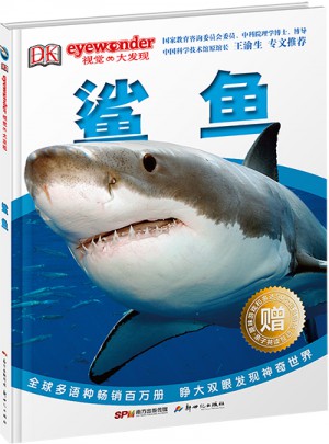 DK視覺大發(fā)現(xiàn)·鯊魚