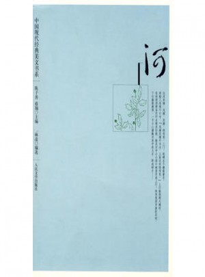 中國現代經典美文書系：河