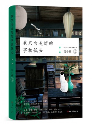 我只向美好的事物低頭