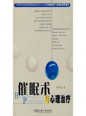 催眠術與心理治療