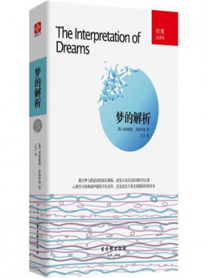 夢的解析：經典全譯本