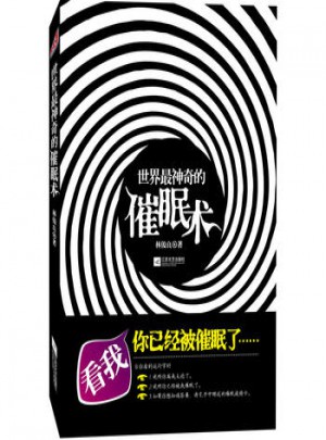 世界神奇的催眠術
