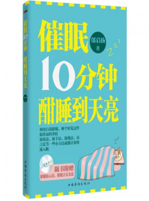 催眠10分鐘，酣睡到天亮