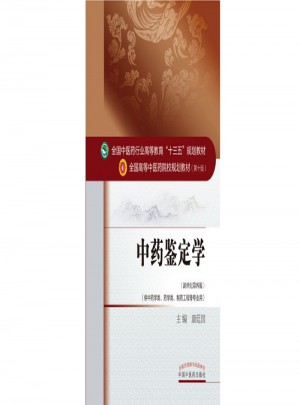 中藥鑒定學