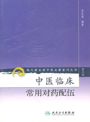 現代著名老中醫(yī)名著重刊叢書（第六輯）·中醫(yī)臨床常用對藥配伍