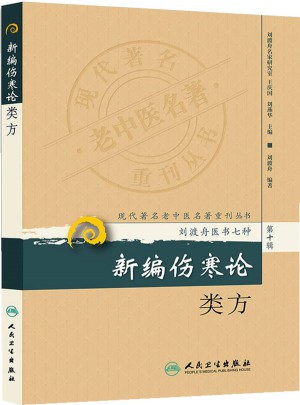現代著名老中醫(yī)名著重刊叢書（第十輯）·新編傷寒論類方
