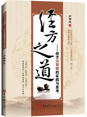 經方之道：經方治腎病的實踐與思考