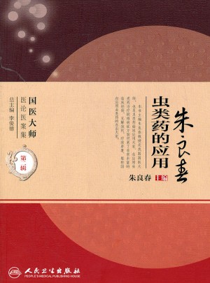 國醫(yī)大師醫(yī)論醫(yī)案集(第二輯)·朱良春蟲類藥的應(yīng)用