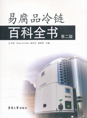易腐品冷鏈百科全書（第二版）