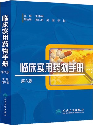 臨床實用藥物手冊（第3版）