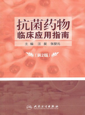 抗菌藥物臨床應(yīng)用指南（第2版）