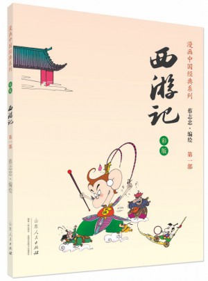 西游記（蔡志忠漫畫彩版）