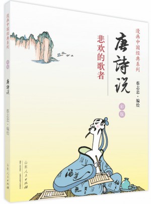 唐詩說（蔡志忠漫畫彩版）
